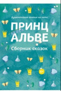 Книга Принц Альве. Сборник сказок