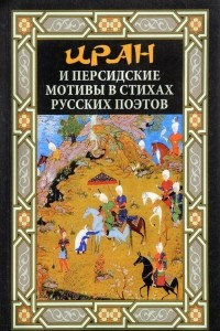 Книга Иран и персидские мотивы в стихах русских поэтов (анталогия)