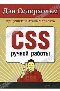 Книга CSS ручной работы