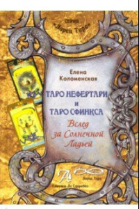 Книга Таро Нефертари и таро Сфинкса: Вслед за солнечной ладьей