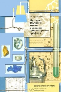 Книга Методика обучения химии в классах гуманитарного профиля