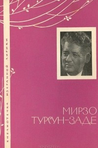Книга Мирзо Турсун-Заде. Избранная лирика