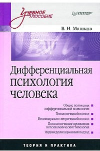Книга Дифференциальная психология человека: Учебное пособие