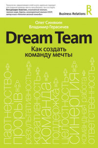 Книга Dream Team. Как создать команду мечты