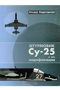 Книга Штурмовик Су-25 и его модификации