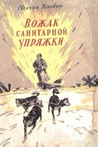 Книга Вожак санитарной упряжки