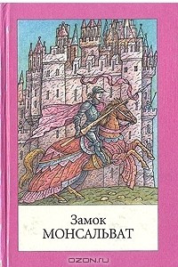 Книга Замок Монсальват. Легенды европейского средневековья