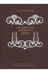 Книга Литература древнего мира