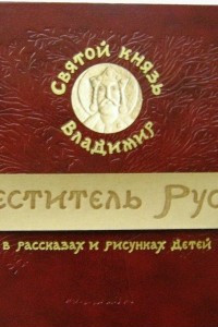 Книга Святой князь Владимир - Креститель Руси (в рассказах и рисунках детей)