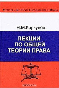 Книга Лекции по общей теории права