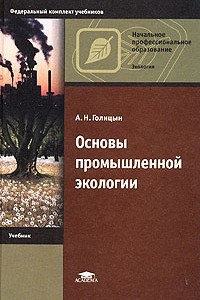Книга Основы промышленной экологии