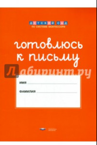 Книга Штриховки и обводки. Комплект для подготовки к письму детей 5-6 лет