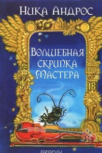 Книга Волшебная скрипка Мастера. Сказка в 3 книгах. Книга 1