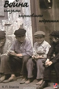 Книга Война глазами харьковского подростка