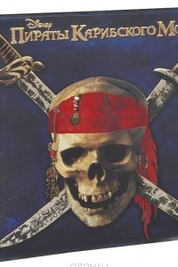Книга Пираты Карибского моря. Секретные записки Ост-Индской торговой компании