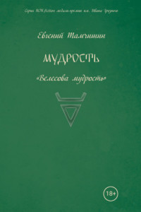 Книга Мудрость: славянские практики