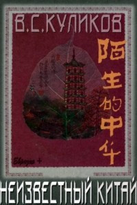 Книга Неизвестный Китай