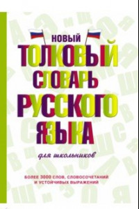 Книга Новый толковый словарь русского языка для школьников