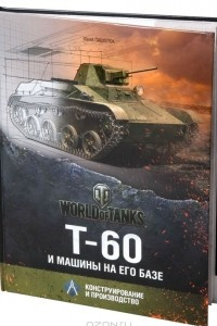 Книга Т-60 и машины на его базе. Конструирование и производство