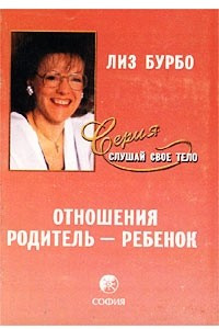 Книга Отношения Родитель - Ребенок