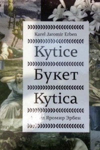 Книга Kytice. Букет. Kytica
