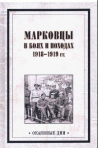 Книга Марковцы в боях и походах. 1918-1919 гг.