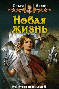 Книга Новая жизнь