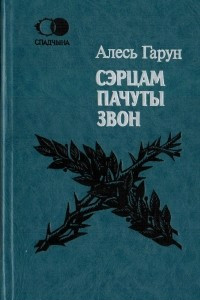 Книга Сэрцам пачуты звон