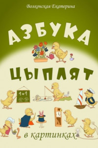 Книга Азбука цыплят