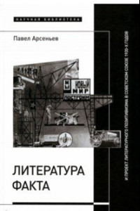 Книга Литература факта и проект литературного позитивизма в Советском Союзе 1920-х годов