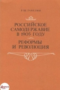 Книга Российское самодержавие в 1905 году. Реформы и революция