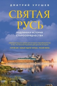 Книга Святая Русь. Подлинная история старообрядчества