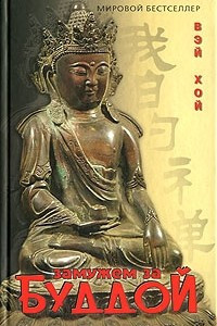 Книга Замужем за Буддой
