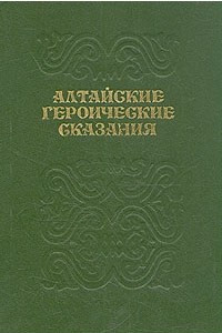 Книга Алтайские героические сказания