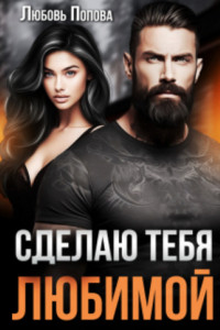 Книга Сделаю тебя любимой