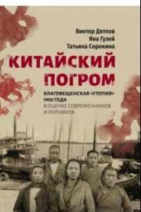 Книга Китайский погром. Благовещенская «Утопия» 1900 г. в оценке современников и потомков