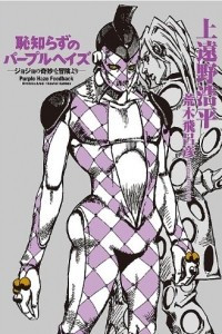 Книга Hajishirazu no Purple Haze: JoJo no Kimyou na Bouken yori