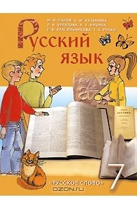 Книга Русский язык. 7 класс