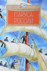 Книга Паруса России
