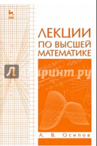 Книга Лекции по высшей математике. Учебное пособие