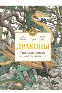 Книга Драконы. Удивительные создания со всего света