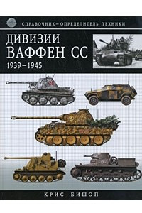Книга Дивизии Ваффен-СС 1939-1945