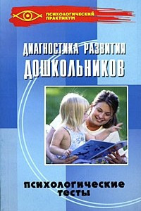 Книга Диагностика развития дошкольников