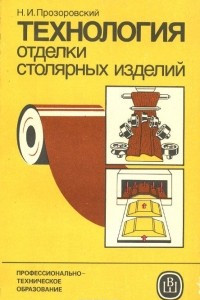 Книга Технология отделки столярных изделий