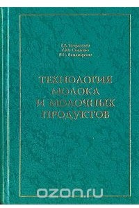 Книга Технология молока и молочных продуктов. Учебник