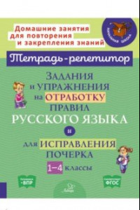 Книга Задания и упражнения на отработку правил русского языка и для исправления почерка. 1-4 классы
