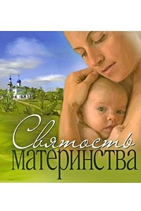 Книга Святость материнства