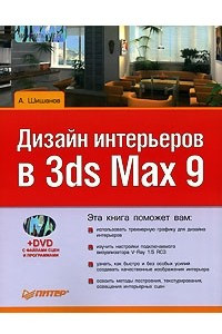 Книга Дизайн интерьеров в 3ds Max 9 (+ DVD-ROM)
