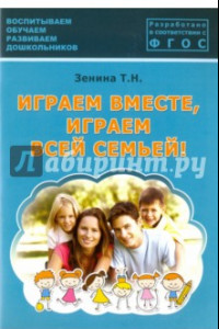 Книга Играем вместе, играем всей семьей! Методическое пособие. ФГОС