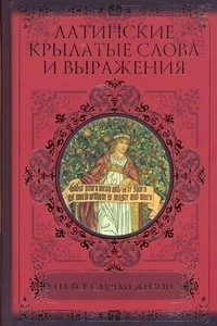 Книга Латинские крылатые слова и выражения на все случаи жизни